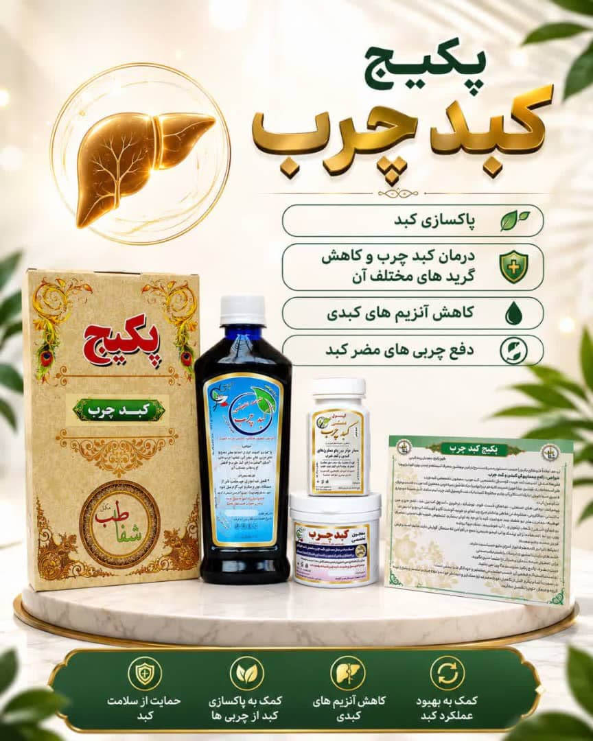 پکیج گیاهی درمان کبد چرب