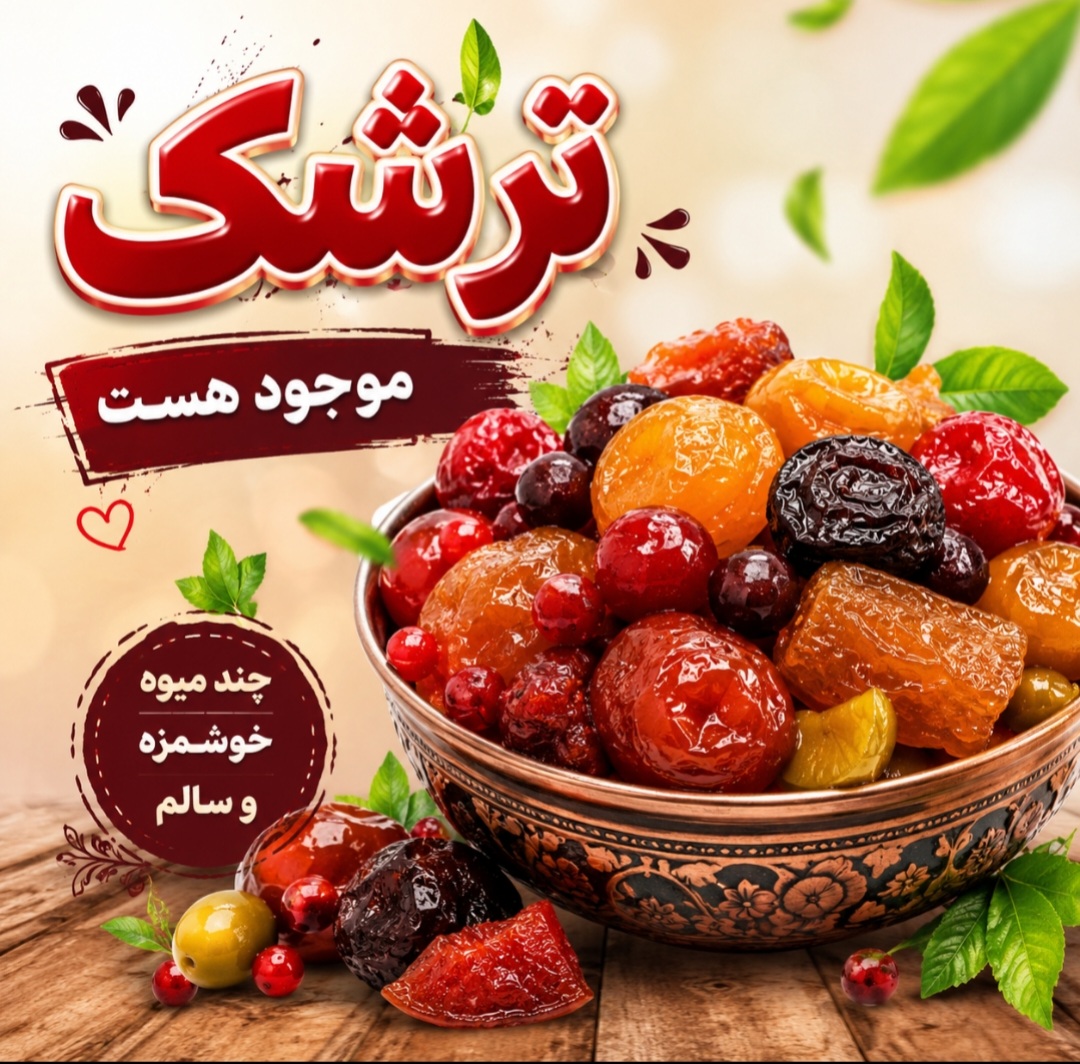 ترشک چند میوه