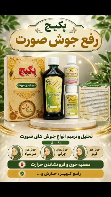 پکیج رفع جوش های صورت طبع سرد با شربت عنابی و کپسول بیدان