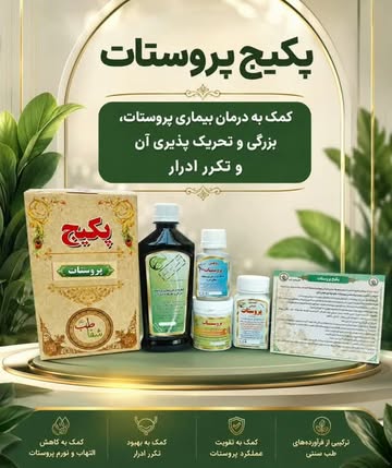 پکیج درمان پروستات (شامل شربت، کپسول، معجون و روغن)
