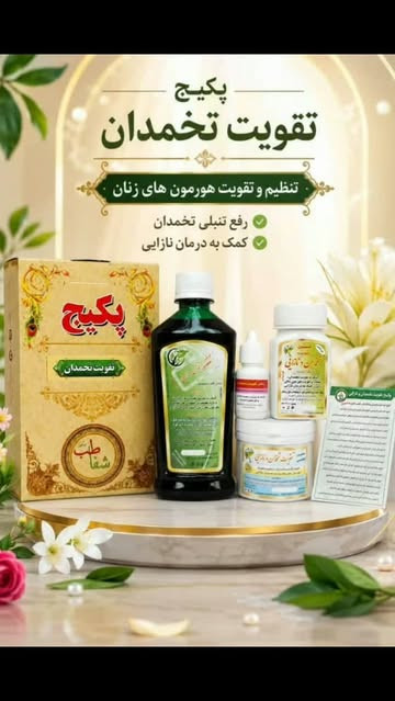 پکیج تقویت تخمدان و نازایی