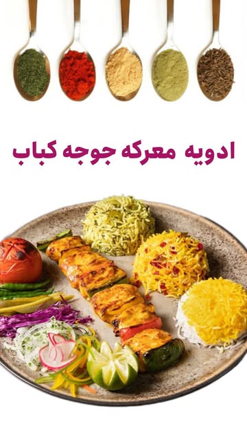 ادویه جوجه کباب