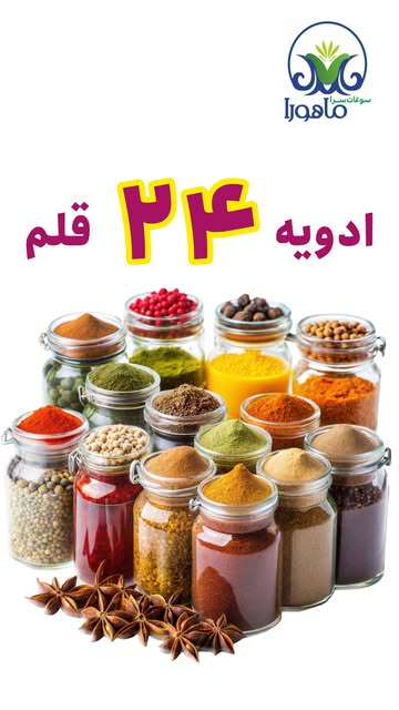 ادویه ۲۴ قلم اعلا  جنوب (پادشاه آشپزخانه)
