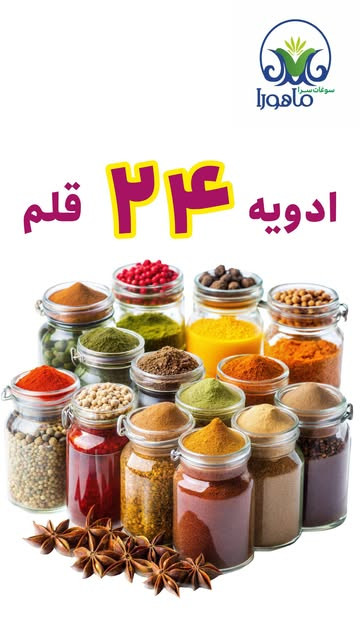 ادویه ۲۴ قلم اعلا جنوب (پادشاه آشپزخانه)