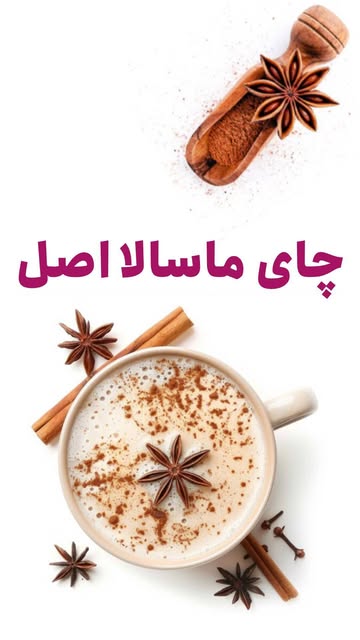 چای ماسالا ماهورا