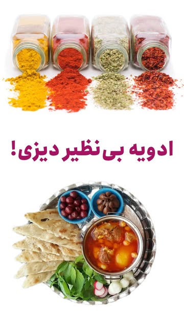 ادویه دیزی، آبگوشت
