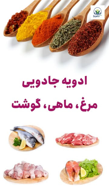ادویه مرغ و ماهی اعلا