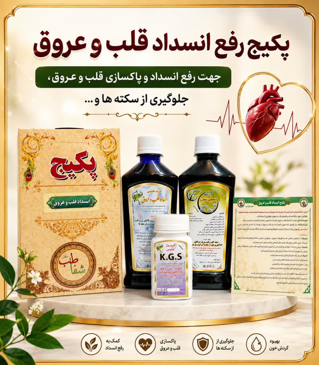 پکیج رفع انسداد قلب و عروق