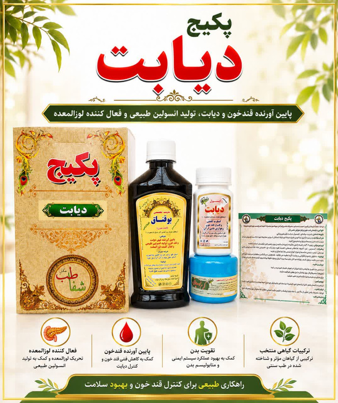 پکیج دیابت
