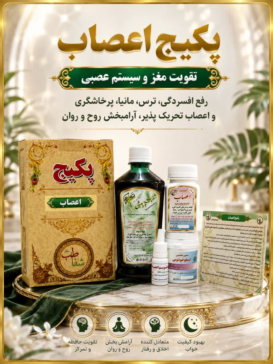 پکیج اعصاب