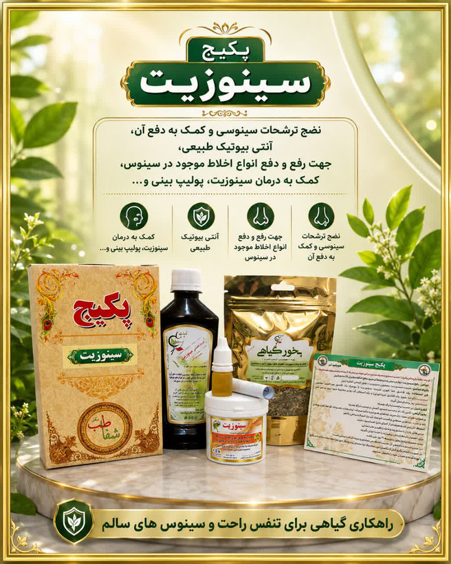 پکیج سینوزیت