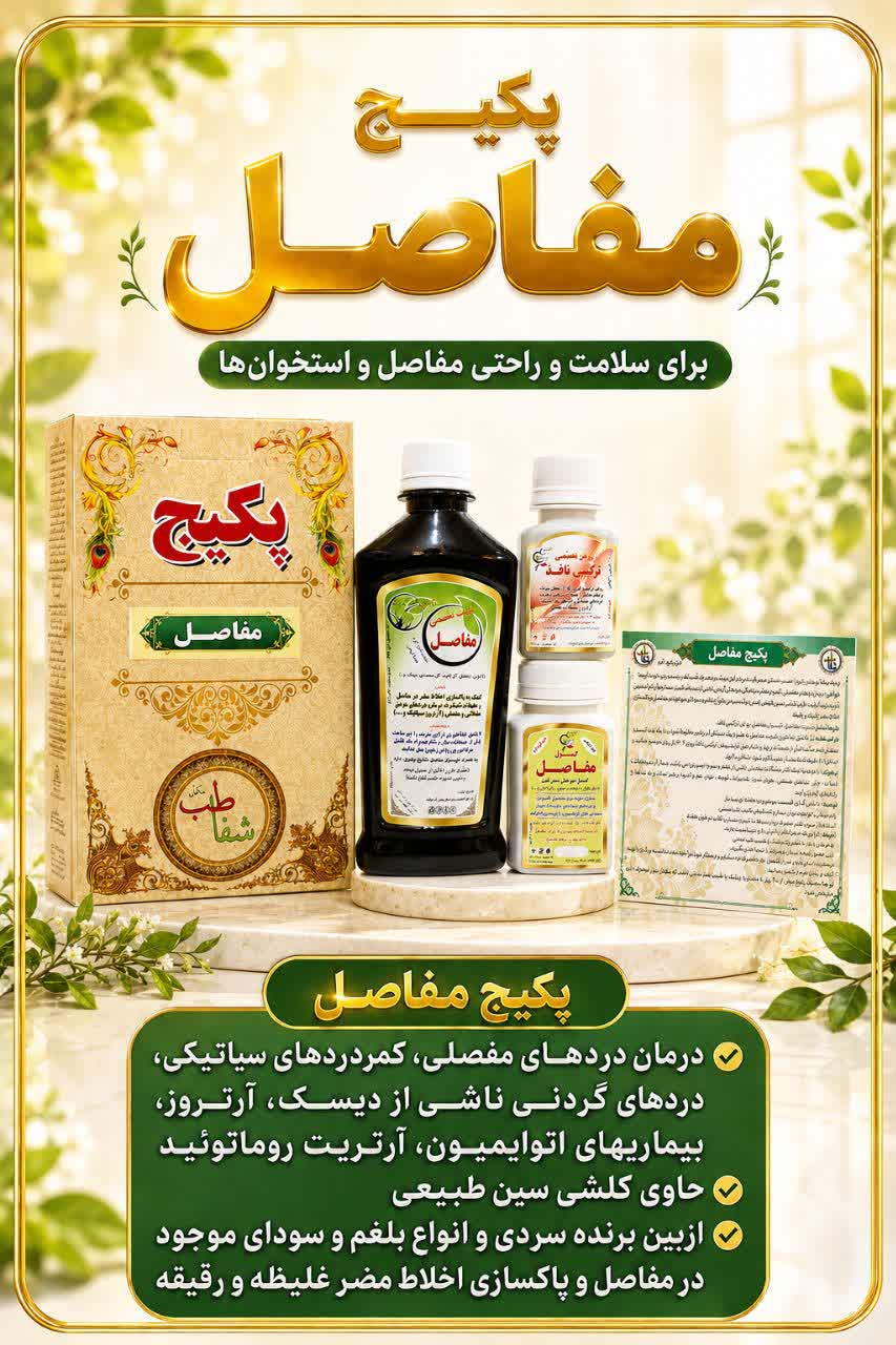 پکیج مفاصل
