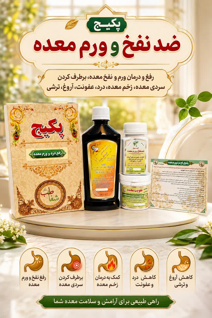 پکیج ضد نفخ و وروم معده