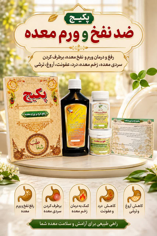 پکیج ضد نفخ و وروم معده