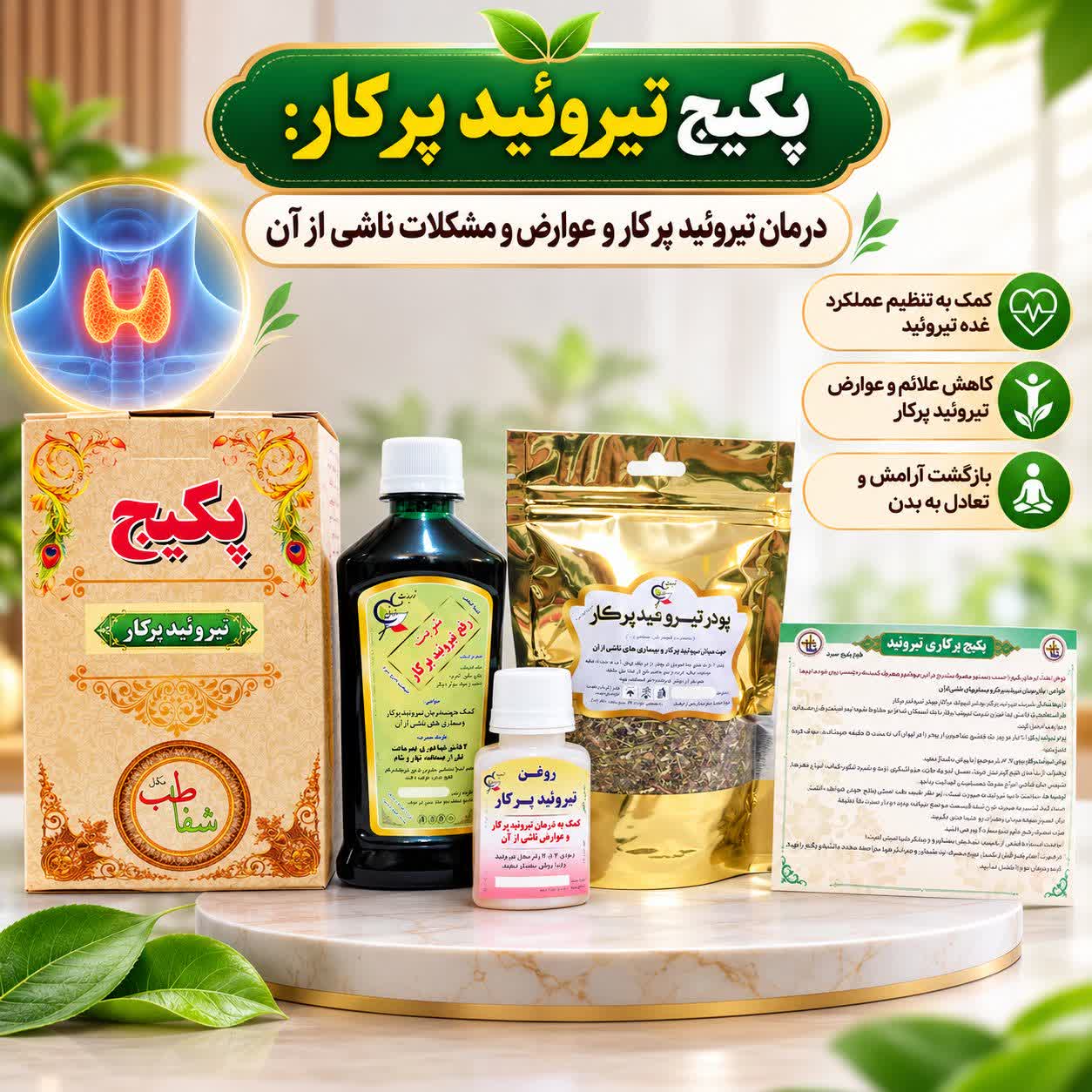 پکیج تیرویید پر کار