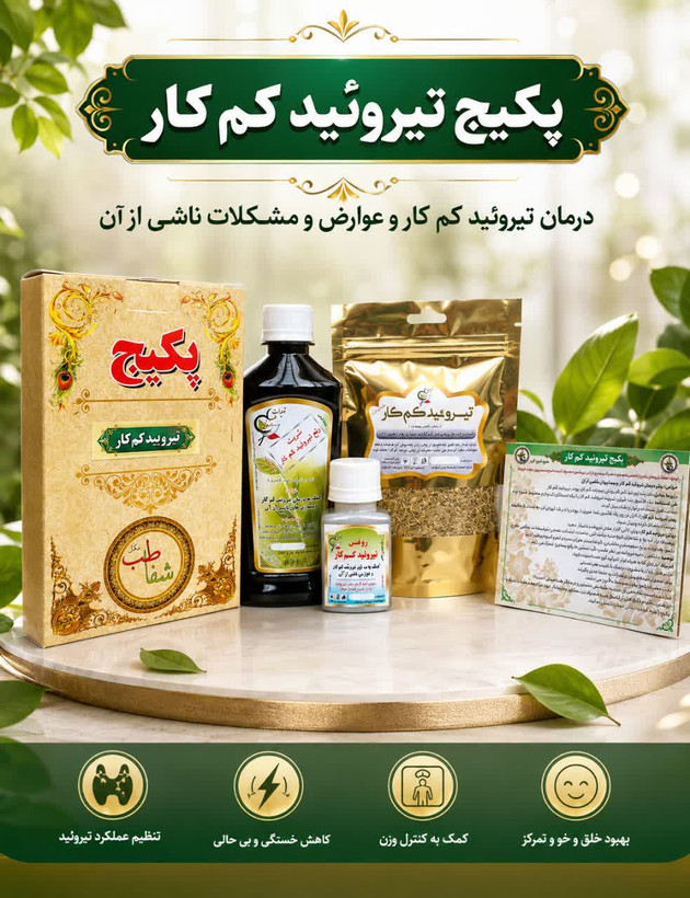 پکیج تیرویید کم کار