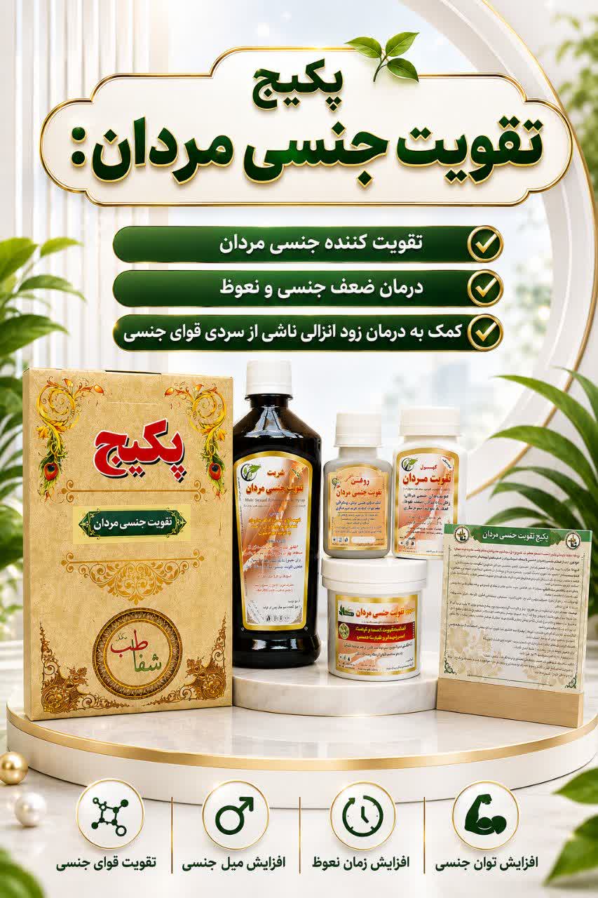 پکیج تقویت جنسی مردان