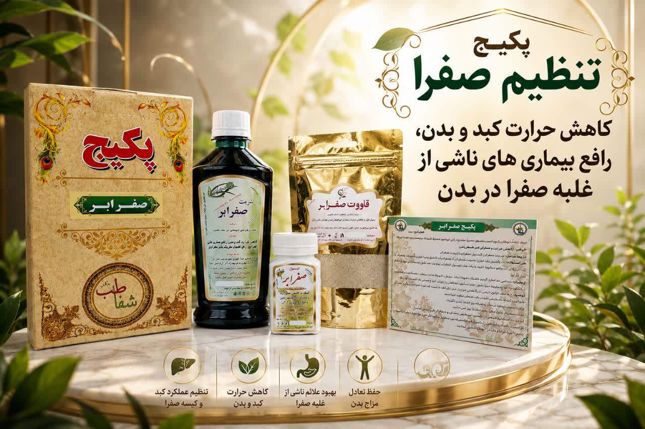 پکیج تنظیم صفرا