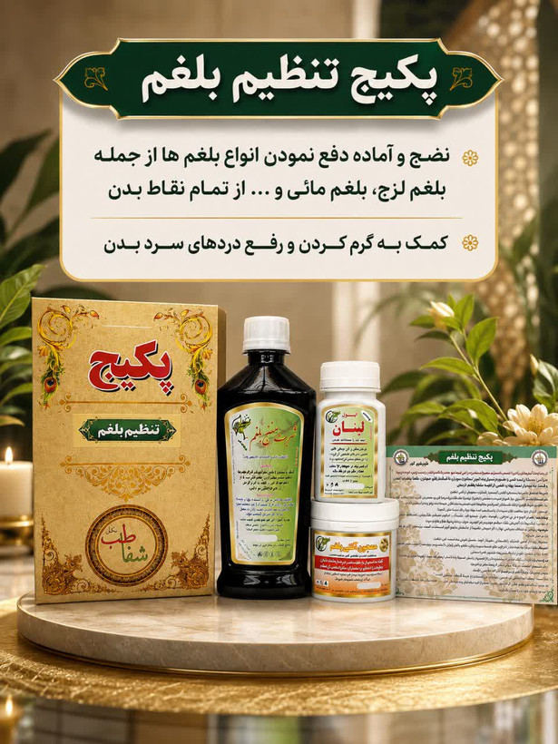 پکیج تنظیم بلغم