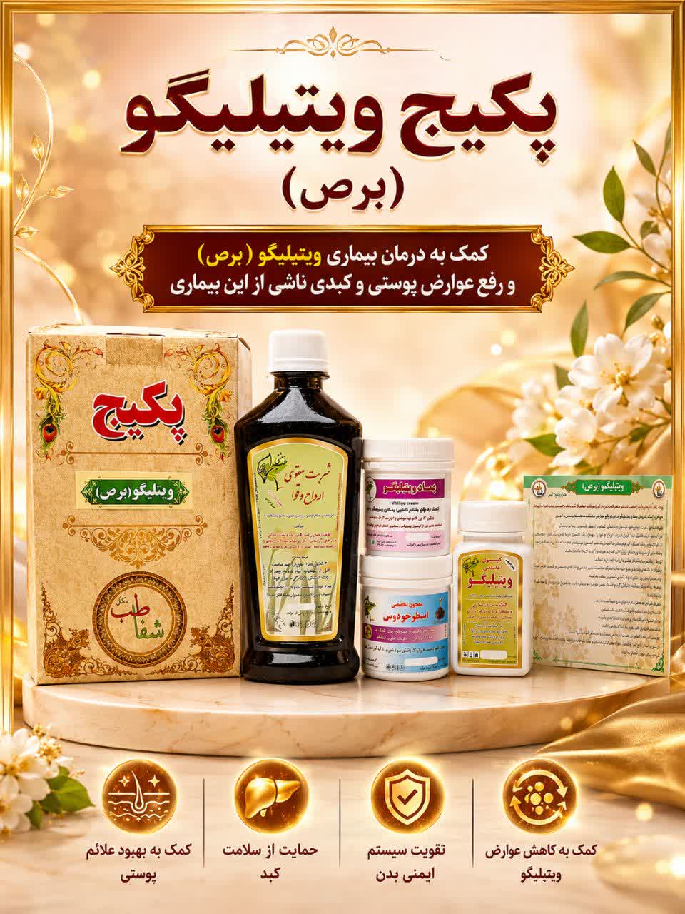 پکیج ویتیلیگو ،  برص