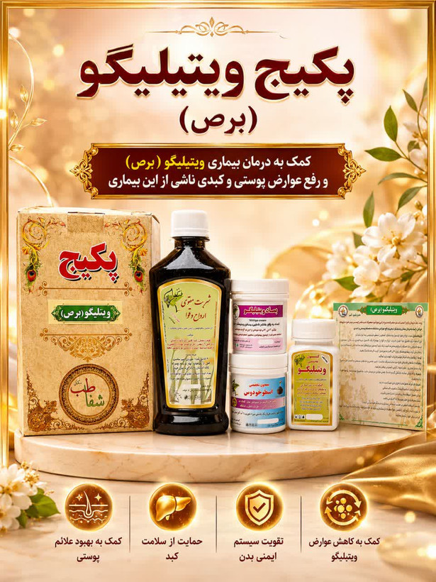 پکیج ویتیلیگو ، برص