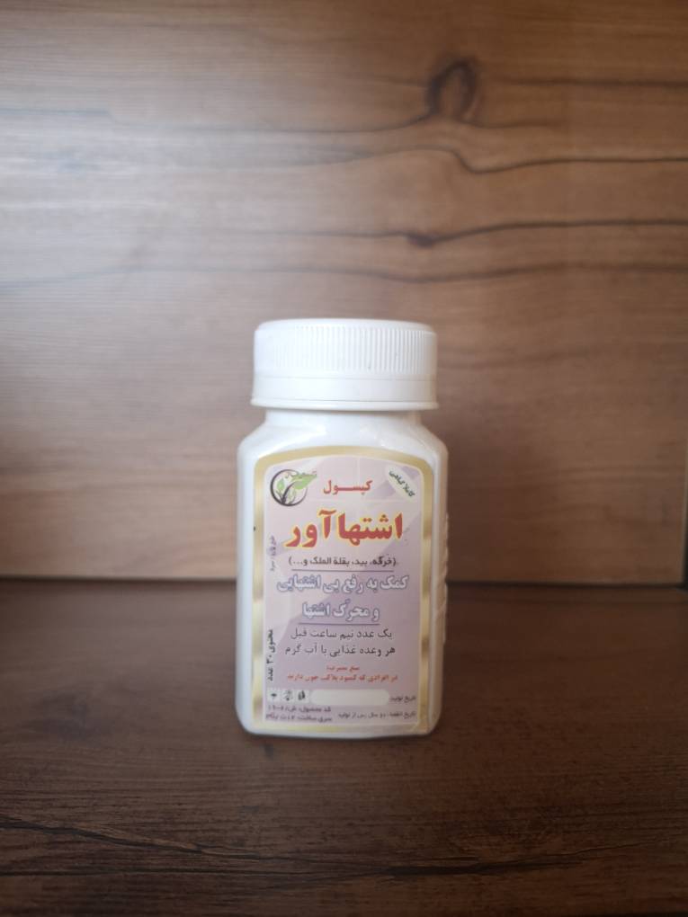 کپسول اشتها آور
