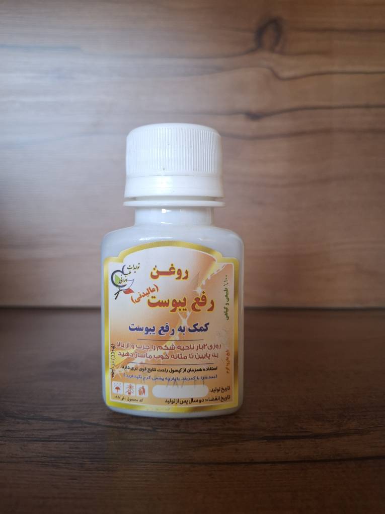 روغن رفع یبوست