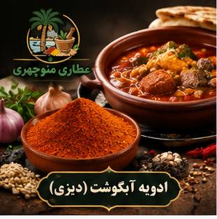 ادویه دیزی، آبگوشت