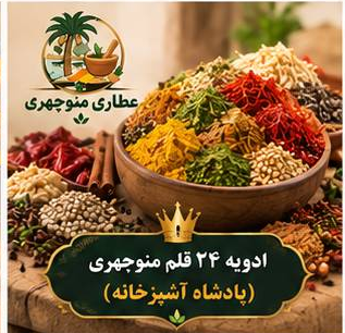 ادویه ۲۴ قلم اعلا  جنوب (پادشاه آشپزخانه)