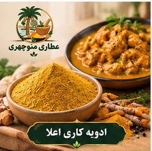 ادویه کاری اعلا