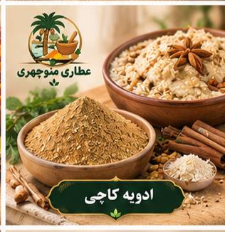 ادویه کاچی