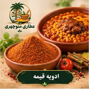 ادویه قیمه