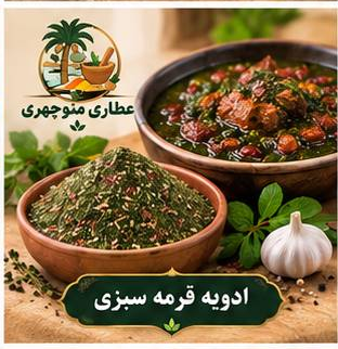 ادویه قرمه سبزی