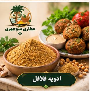 ادویه فلافل