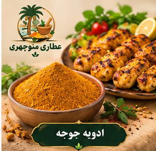 ادویه جوجه