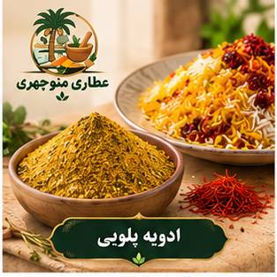 ادویه پلویی